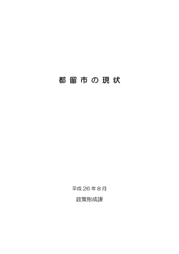 都留市の現状