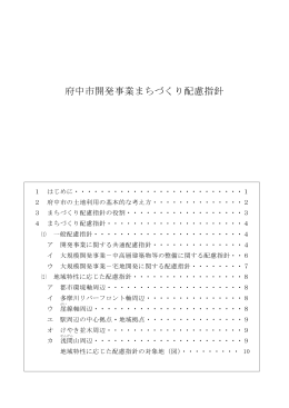 府中市開発事業まちづくり配慮指針（平成24年4月1日改正）（PDF：277KB）