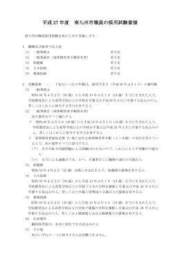 平成27年度南九州市職員の採用試験要領( PDF書類 )