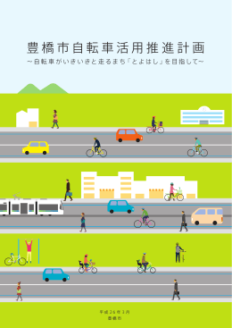 豊橋市自転車活用推進計画