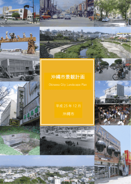沖縄市景観計画