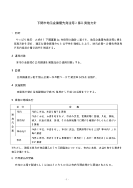 下関市地元企業優先発注等に係る実施方針(PDF文書)