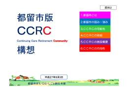 都留市版 CCRC構想