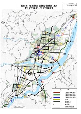 長野市 都市計画道路整備計画 都市計画道路整備計画 都市計画道路