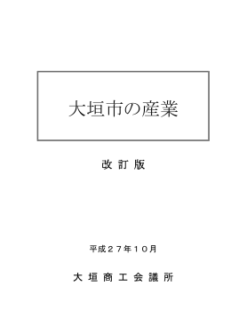 大垣市の産業 - 大垣商工会議所