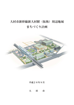 大村市新幹線新大村駅（仮称）周辺地域 まちづくり計画