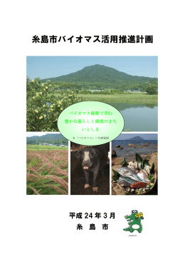 糸島市バイオマス活用推進計画