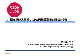 札幌市基幹系情報システム再構築事業の現状と今後