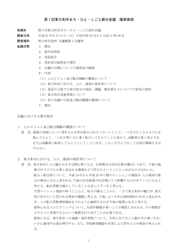 第1回東大和市まち・ひと・しごと創生会議 議事要録 [316KB pdfファイル]