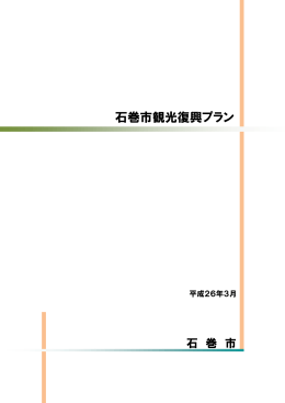 石巻市観光復興プラン