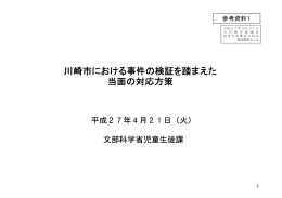 川崎市における事件の検証を踏まえた 当面の対応方策