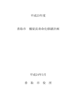 香 取 市 役 所 平成24年3月 香取市 橋梁長寿命化修繕計画 平成23年度