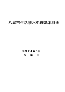 八尾市生活排水処理基本計画 八尾市生活排水処理基本計画