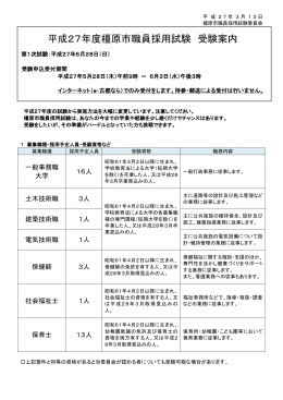 平成27年度橿原市職員採用試験 受験案内（PDF：358KB）