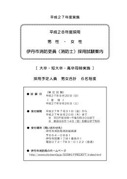 伊丹市消防吏員（消防士）採用試験案内