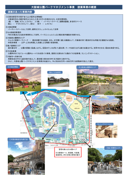 大阪城公園パークマネジメント事業 提案事業の概要