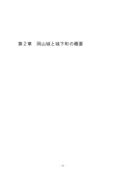 第2章 岡山城と城下町の概要（PDF:2.4MB）