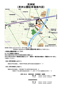 清洲城 （清洲公園駐車場案内図 清洲公園駐車場案内図 清洲公園駐