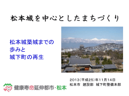 松本城を中心としたまちづくり