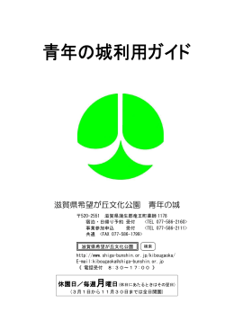 青年の城について - 滋賀県文化振興事業団