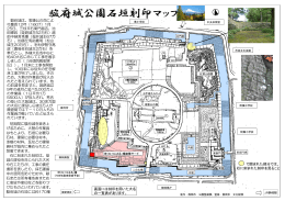 駿府城公園石垣の刻印マップ（PDF 450KB）