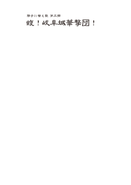 蝮！岐阜城華撃団！ - 岐阜城盛り上げ隊