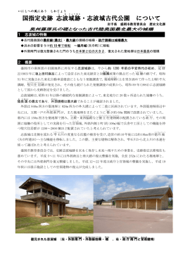 国指定史跡 志波 城跡 ・志波城古代公園 について