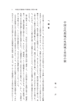 中国古代都城の外郭城と里坊の制