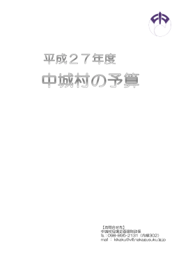 平成27年度 中城村の予算