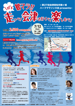 鶴マラフライヤー - 第27回会津若松市鶴ヶ城ハーフマラソン大会