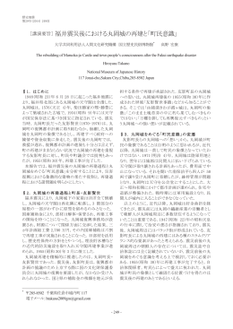 ［講演要旨］ 福井震災後における丸岡城の再建と「町民意識」