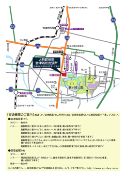 鶴ヶ城公園 大熊町役場 会津若松出張所 【交通機関のご案内】
