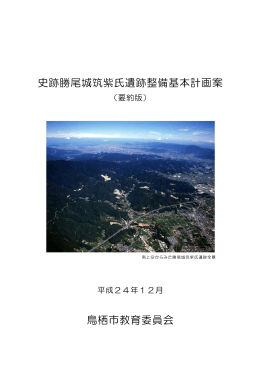 史跡勝尾城筑紫氏遺跡整備基本計画（案）要約版（PDFファイル