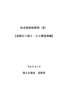 【道路のり面工・土工構造物編】 平成25年2月