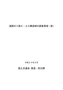 道路のり面工・土工構造物の調査要領（案） 国土交通省 国道・防災課