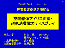 「空間結像アイリス面型・超低消費電力ディスプレイ」 川上先生