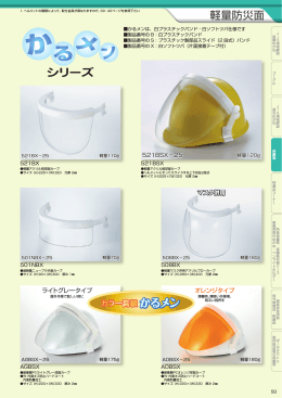 軽量防災面 シリーズ