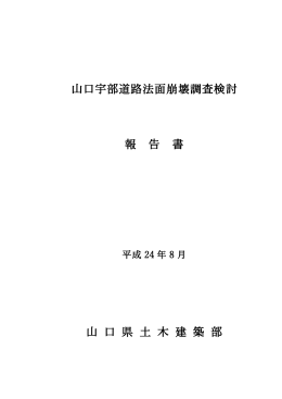 山口宇部道路法面崩壊調査検討 報 告 書 山 口 県 土 木 建 築 部