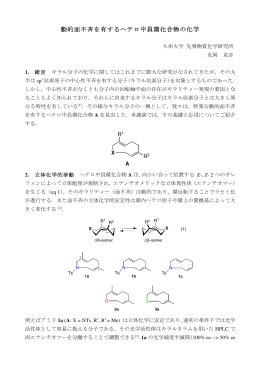 動的面不斉を有するヘテロ中員環化合物の化学