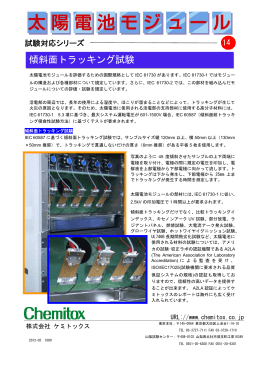 傾斜面トラッキング試験