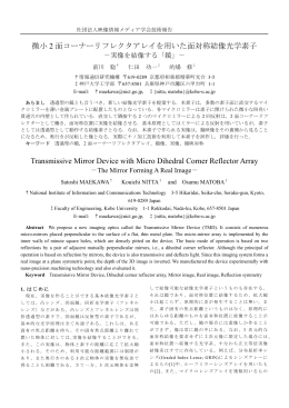 微小 2 面コーナーリフレクタアレイを用いた面対称結像光学素子