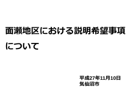 面瀬地区 資料（PDF）