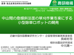 中山間の急傾斜法面の草刈作業を楽にする 小型除草ロボットの開発