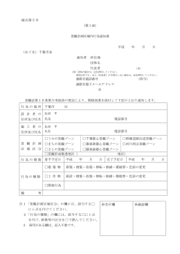 様式第5号 （第1面） 景観計画区域内行為通知書 平成 年 月 日