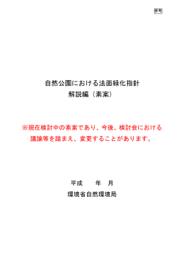 自然公園における法面緑化指針 解説編（素案）
