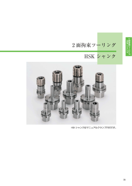2 面拘束ツーリング HSK シャンク