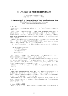 コーパスに基づく日本語擬態語動詞の意味分析 A