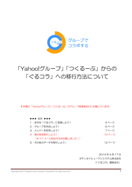 「Yahoo!グループ」「つくるーぷ」からの 「ぐるコラ」への移行方法について