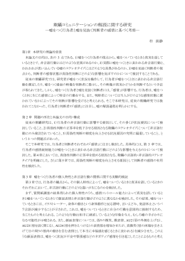 欺瞞コミュニケーションの解読に関する研究―嘘をつく行為者と嘘を見抜く