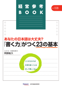 「書く力」がつく23の基本 - みずほFORUM-M